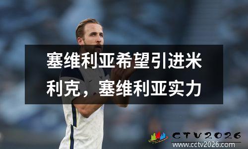 塞维利亚希望引进米利克，塞维利亚实力