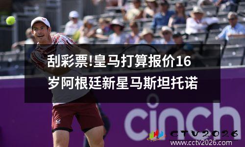 刮彩票!皇马打算报价16岁阿根廷新星马斯坦托诺