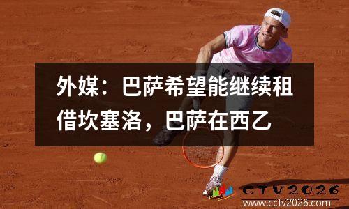 外媒：巴萨希望能继续租借坎塞洛，巴萨在西乙