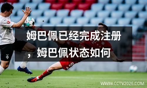 姆巴佩已经完成注册，姆巴佩状态如何