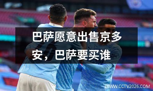 巴萨愿意出售京多安，巴萨要买谁