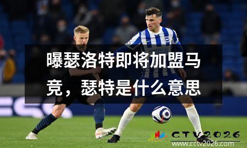 曝瑟洛特即将加盟马竞，瑟特是什么意思