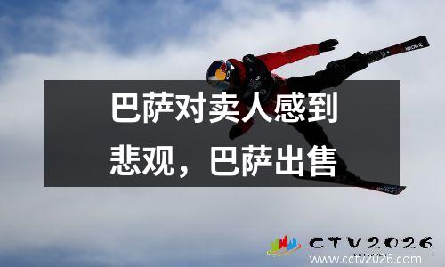 巴萨对卖人感到悲观，巴萨出售
