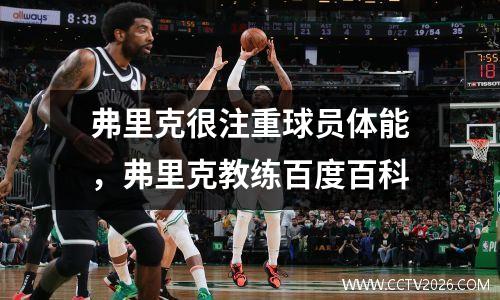 弗里克很注重球员体能，弗里克教练百度百科