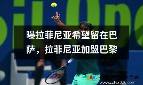 曝拉菲尼亚希望留在巴萨，拉菲尼亚加盟巴黎