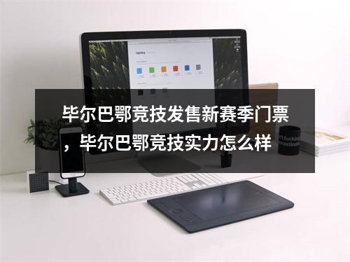毕尔巴鄂竞技发售新赛季门票，毕尔巴鄂竞技实力怎么样