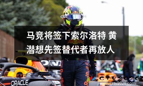 马竞将签下索尔洛特 黄潜想先签替代者再放人