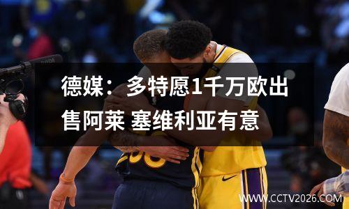 德媒：多特愿1千万欧出售阿莱 塞维利亚有意