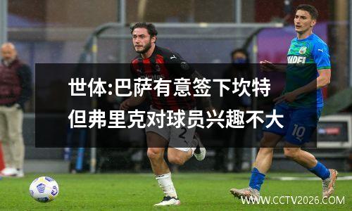 世体:巴萨有意签下坎特 但弗里克对球员兴趣不大