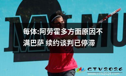 每体:阿劳霍多方面原因不满巴萨 续约谈判已停滞