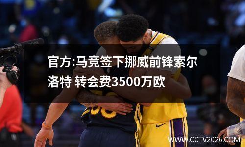 官方:马竞签下挪威前锋索尔洛特 转会费3500万欧