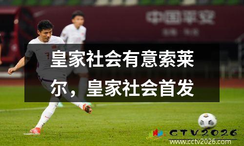 皇家社会有意索莱尔，皇家社会首发