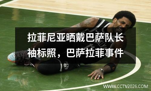 拉菲尼亚晒戴巴萨队长袖标照，巴萨拉菲事件