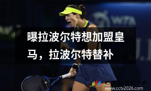 曝拉波尔特想加盟皇马，拉波尔特替补