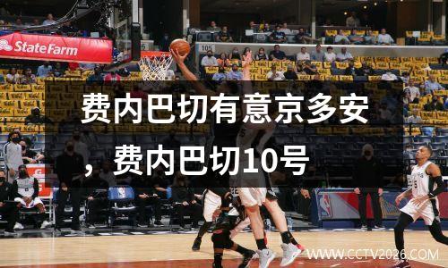 费内巴切有意京多安，费内巴切10号