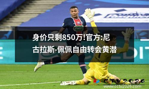 身价只剩850万!官方:尼古拉斯-佩佩自由转会黄潜