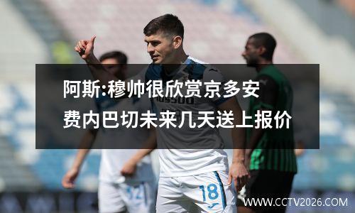 阿斯:穆帅很欣赏京多安 费内巴切未来几天送上报价