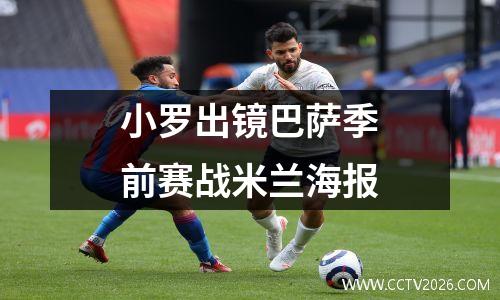 小罗出镜巴萨季前赛战米兰海报
