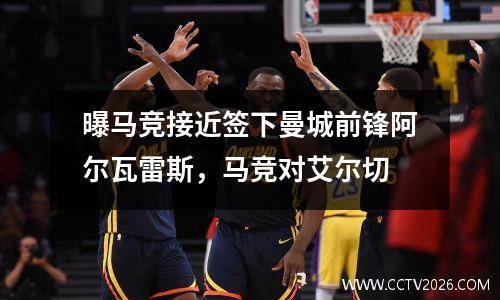 曝马竞接近签下曼城前锋阿尔瓦雷斯，马竞对艾尔切