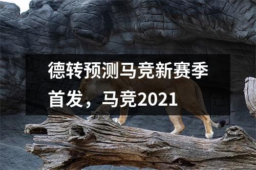 德转预测马竞新赛季首发，马竞2021