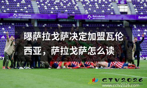 曝萨拉戈萨决定加盟瓦伦西亚，萨拉戈萨怎么读