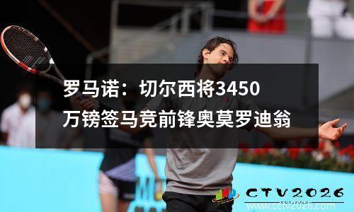 罗马诺：切尔西将3450万镑签马竞前锋奥莫罗迪翁