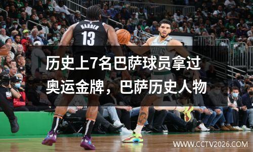 历史上7名巴萨球员拿过奥运金牌，巴萨历史人物