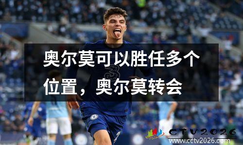 奥尔莫可以胜任多个位置，奥尔莫转会