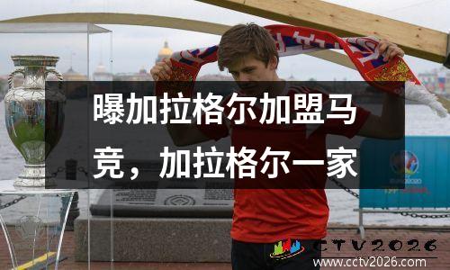 曝加拉格尔加盟马竞，加拉格尔一家