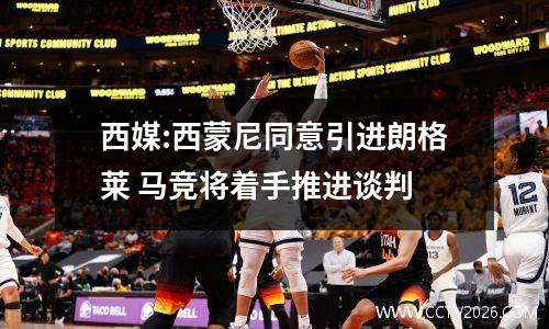 西媒:西蒙尼同意引进朗格莱 马竞将着手推进谈判