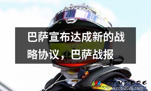 巴萨宣布达成新的战略协议，巴萨战报
