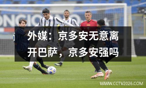外媒：京多安无意离开巴萨，京多安强吗