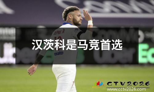 汉茨科是马竞首选