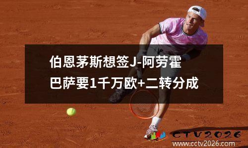伯恩茅斯想签J-阿劳霍 巴萨要1千万欧+二转分成