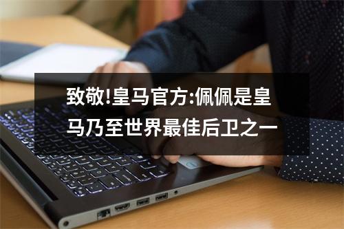 致敬!皇马官方:佩佩是皇马乃至世界最佳后卫之一