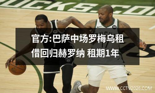 官方:巴萨中场罗梅乌租借回归赫罗纳 租期1年
