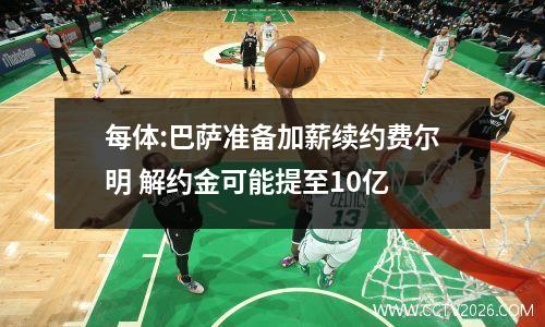 每体:巴萨准备加薪续约费尔明 解约金可能提至10亿