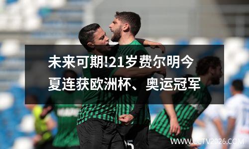 未来可期!21岁费尔明今夏连获欧洲杯、奥运冠军