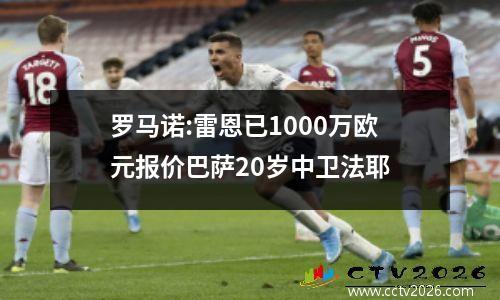 罗马诺:雷恩已1000万欧元报价巴萨20岁中卫法耶
