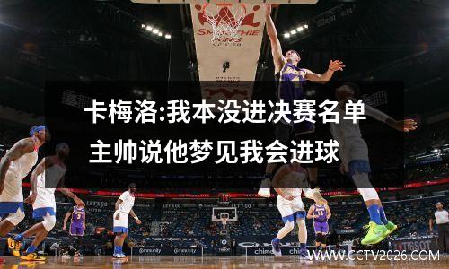 卡梅洛:我本没进决赛名单 主帅说他梦见我会进球