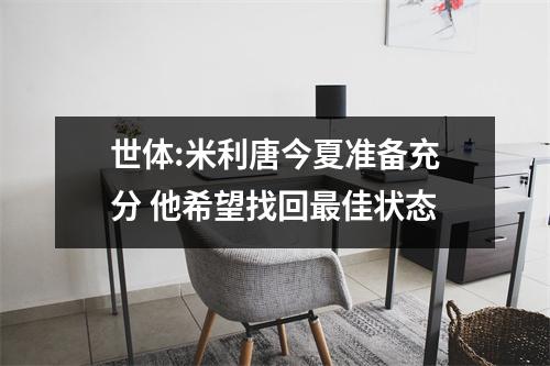 世体:米利唐今夏准备充分 他希望找回最佳状态
