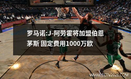 罗马诺:J-阿劳霍将加盟伯恩茅斯 固定费用1000万欧
