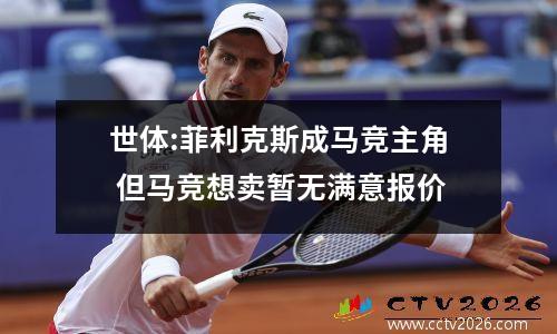世体:菲利克斯成马竞主角 但马竞想卖暂无满意报价