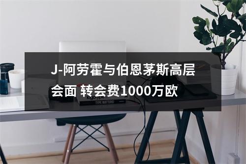 J-阿劳霍与伯恩茅斯高层会面 转会费1000万欧
