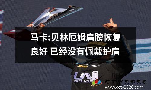 马卡:贝林厄姆肩膀恢复良好 已经没有佩戴护肩