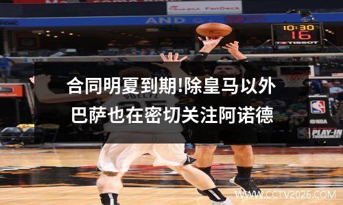 合同明夏到期!除皇马以外 巴萨也在密切关注阿诺德