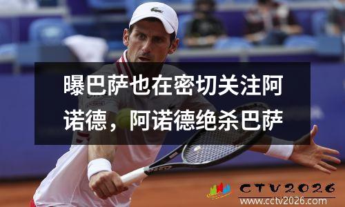 曝巴萨也在密切关注阿诺德，阿诺德绝杀巴萨