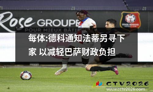每体:德科通知法蒂另寻下家 以减轻巴萨财政负担