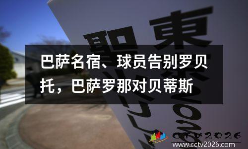 巴萨名宿、球员告别罗贝托，巴萨罗那对贝蒂斯