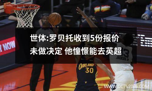世体:罗贝托收到5份报价未做决定 他憧憬能去英超